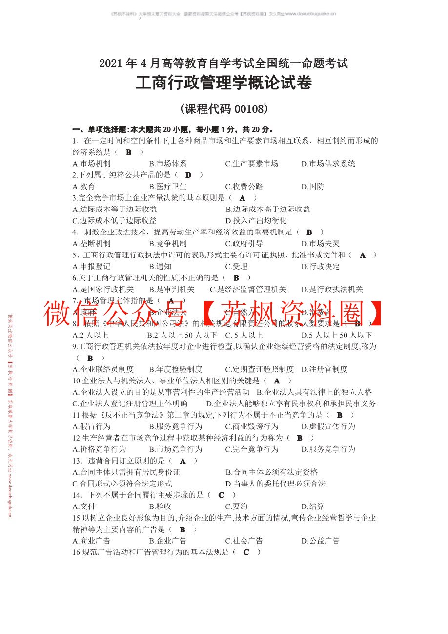 工商行政管理学概论